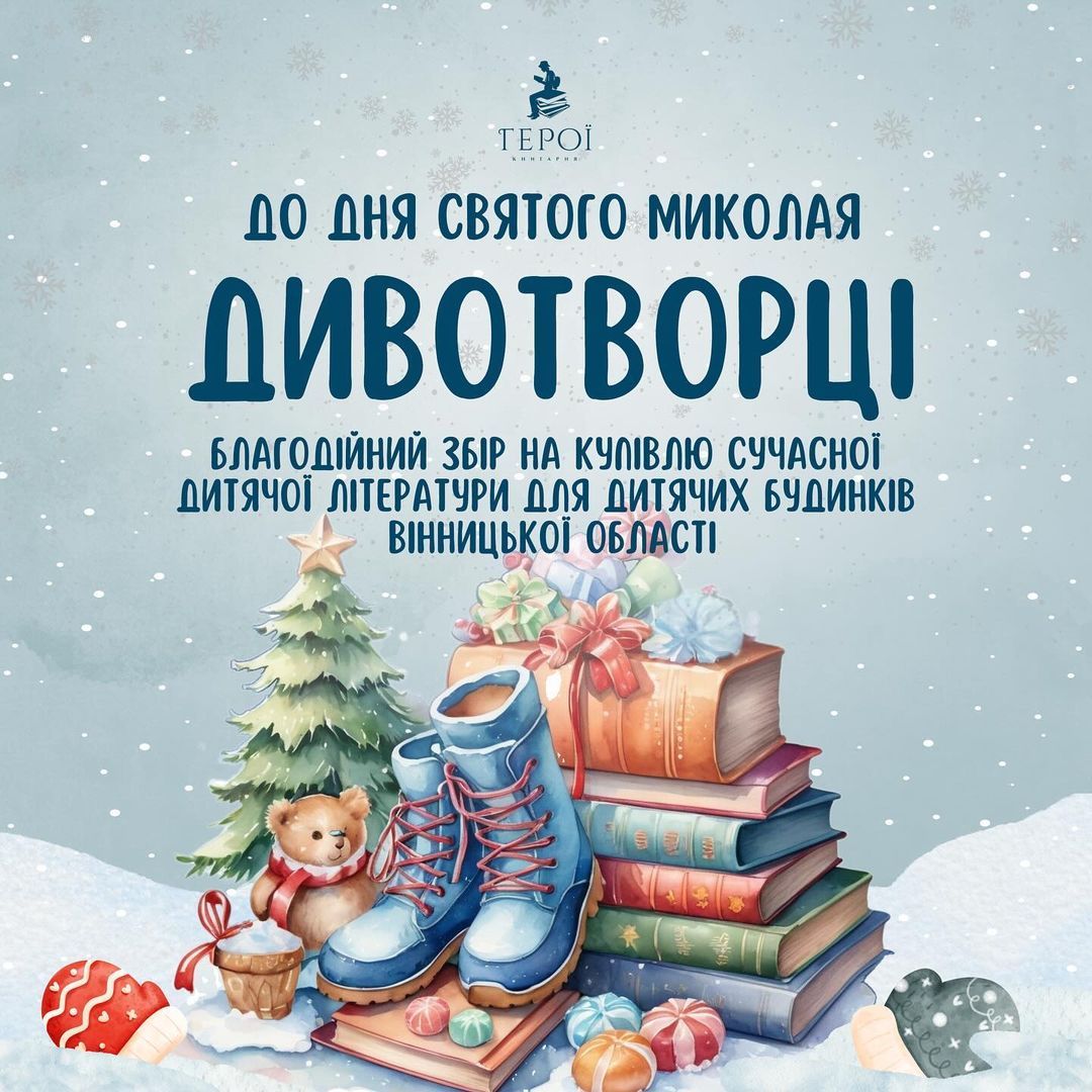 Новини Вінниці - фото з Благодійні та корисні ініціативи до Дня Святого Миколая. Де та як у Вінниці допомагають дітям?