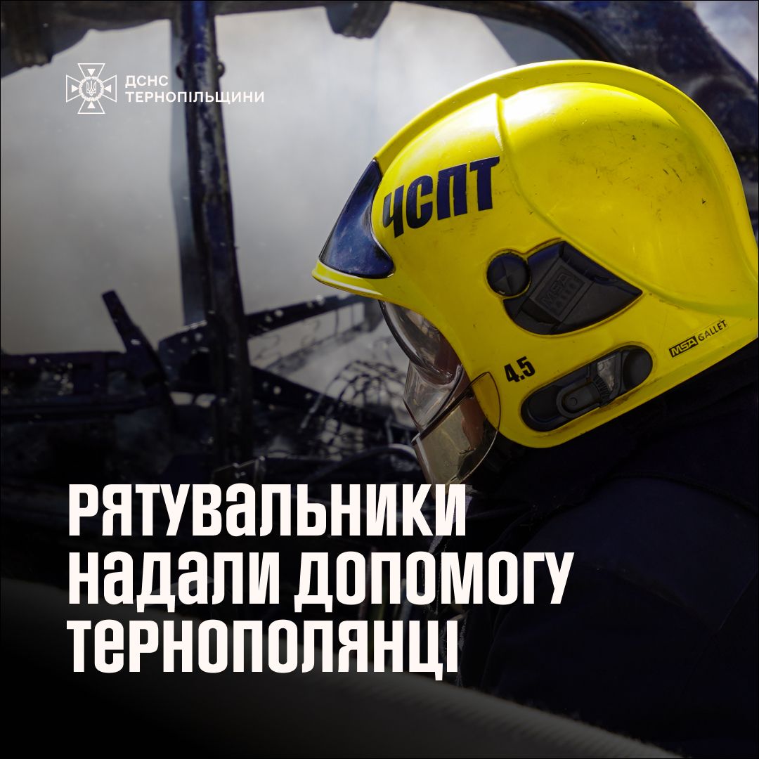 Новини Тернополя - фото з Рятувальники допомогли жінці, яка не могла самостійно піднятися