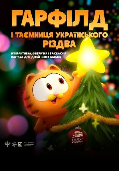 Новини Вінниці - фото з «Містерія колядок», «Різдвяне Рандеву» і шоу з Гарфілдом: ТОП подій грудня у Вінницькій філармонії