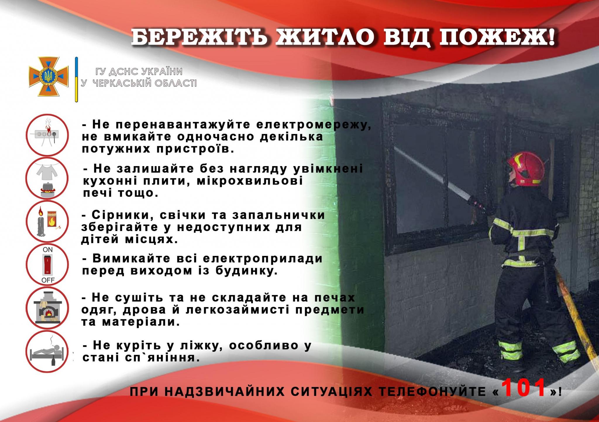Бережіть житло від пожеж! | Надзвичайні події | НОВИНИ | Черкаси –  офіційний портал міської ради, міського голови, виконавчого комітету