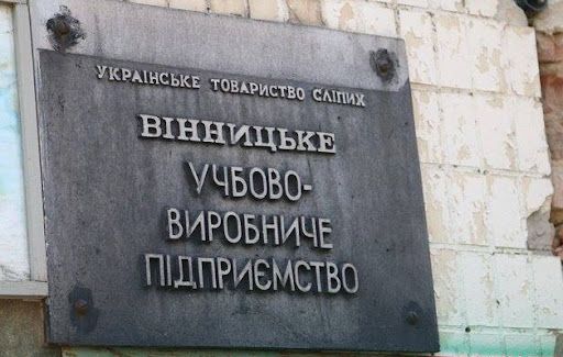 Новини Вінниці - фото з Вінницьке підприємство незрячих готово прийняти на своїй базі релокований бізнес