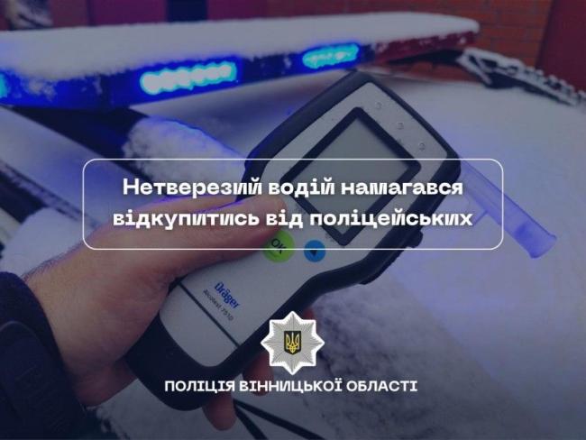 Новини Вінниці - фото з П’яний водій у Вінницькому районі намагався дати поліції $200 хабара