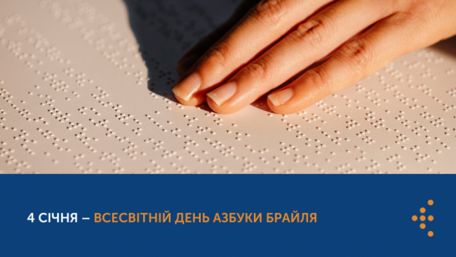 Новини Вінниці - фото з Сьогодні — Всесвітній день абетки Брайля. Як зберегти зір та підтримати його здоров'я