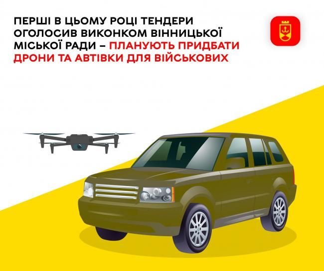 Новини Вінниці - фото з Оголосили перші тендери на закупівлю дронів та пікапів для ЗСУ
