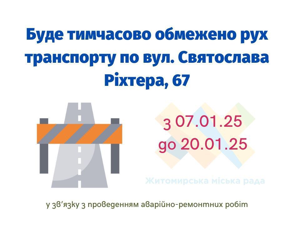 Новини Житомира - фото з З 7 по 20 січня буде обмежено рух по вулиці Святослава Ріхтера