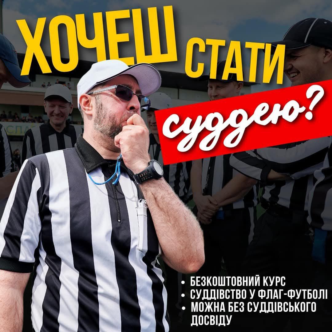 Новини Вінниці - фото з Запрошують безкоштовно пройти онлайн-курси суддів з флаг-футболу