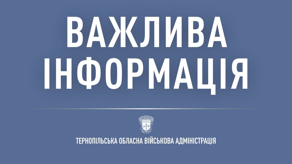 Новини Тернополя - фото з Тернопільська ОВА збільшила кількість критеріїв для критично важливих підприємств На зображенні може бути: текст