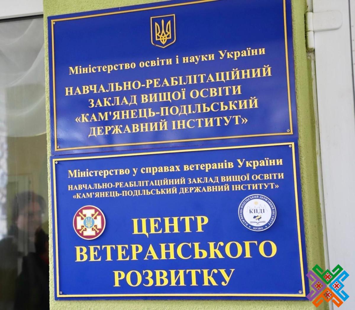 Новини Хмельницького - фото з Центр ветеранського розвитку відкрили на базі Кам’янець-Подільського державного інституту