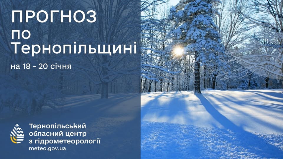 Новини Тернополя - фото з 18-22 січня на дорогах Тернопільщини ожеледиця На зображенні може бути: текст «ПРОГНОЗ по Терноп.льщин. на 18 20 сиЧня Терноп.льський обласний центр 3 гίдрометеороποг meteo.gov.ua»