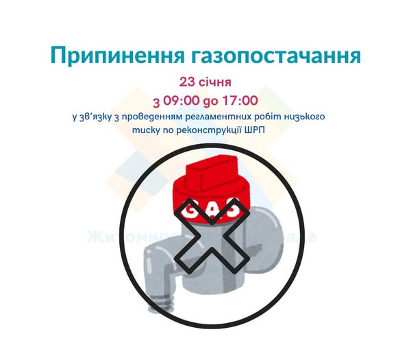 Новини Житомира - фото з У Житомирі і Вересах за деякими адресами припинять подачу газу: ремонтуватимуть обладнання Можливо, це зображення в мультиплікаційному стилі (текст)