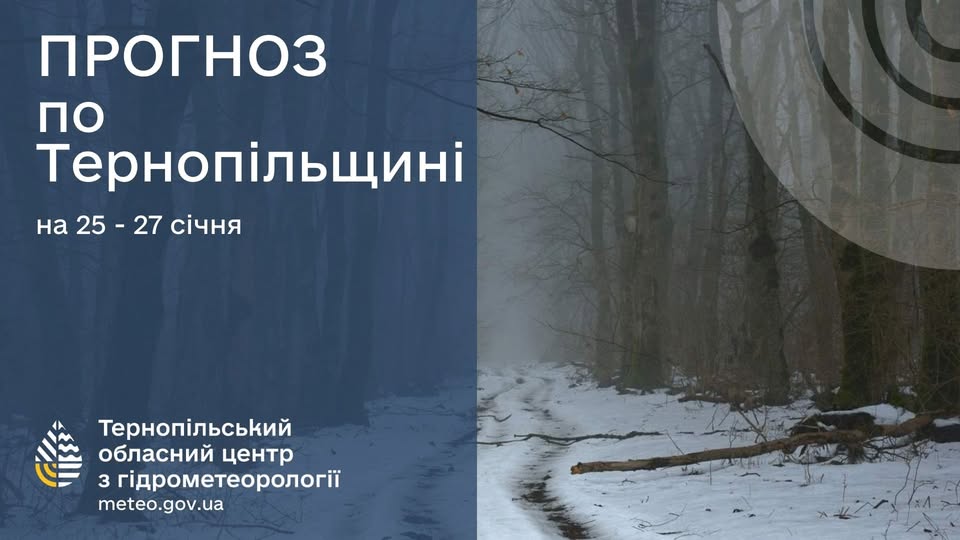 Новини Тернополя - фото з Синоптики попереджають про туман і ожеледицю На зображенні може бути: текст
