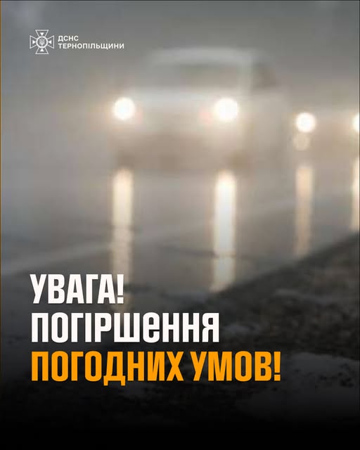 Новини Тернополя - фото з Синоптики попереджають про туман і ожеледицю На зображенні може бути: автомобіль, лобове скло, дорога та текст
