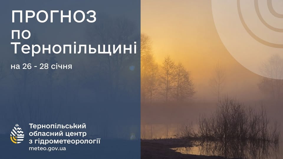 Новини Тернополя - фото з Тернопільські синоптики попереджають про туман і ожеледицю на дорогах На зображенні може бути: текст