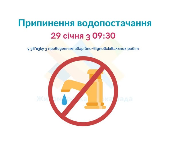 Новини Житомира - фото з У Житомирі не буде води за рядом адрес в районі Б. Тена - Шевченка На зображенні може бути: текст