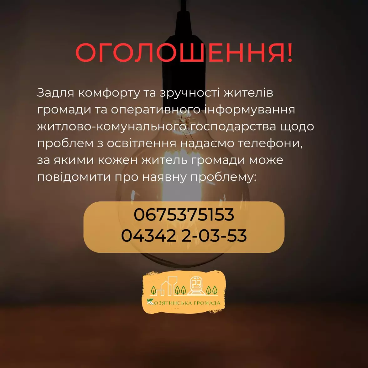 Новини Козятина - фото з Відремонтували старі ліхтарі та ліквідували три обриви