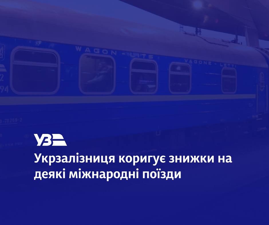 Новини Козятина - фото з Буде дорожче: Укрзалізниця зменшує знижки на міжнародні поїзди