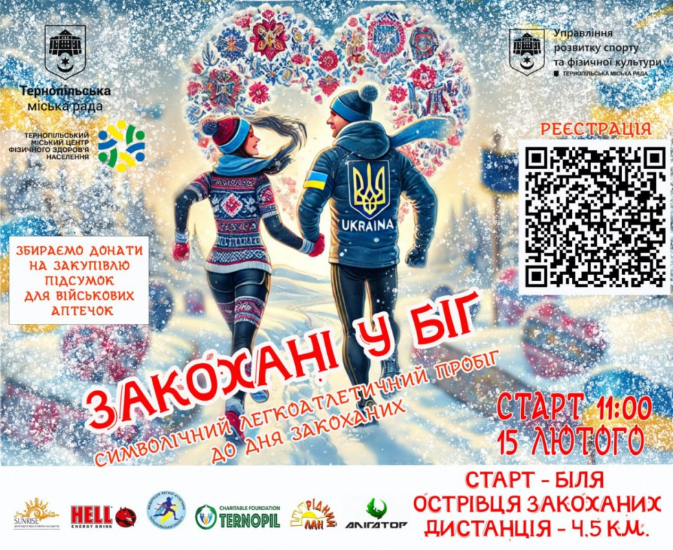 Новини Тернополя - фото з 15 лютого на Набережній закохані бігтимуть задля благодійної мети