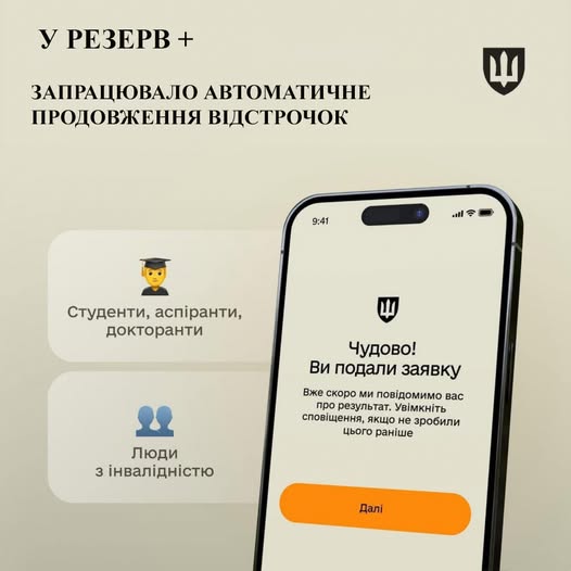 На зображенні може бути: телефон та текст «y РЕЗЕРВ+ зАПРАЦЮВАЛО АВТОМАТИЧНЕ ПРОДОВЖЕННЯ ВИДСТРОЧОК 내 9:41 l Студенти, Студенти,аспранти, аспиранти, докторанти Чудово! Виподализаявку Ви подали заявку Вже скоро ми пов.домимо вас результат. YBİMKHİTE сповищення, якщо зробили цього ранише Люди 3 .нвалднистю Дал.»