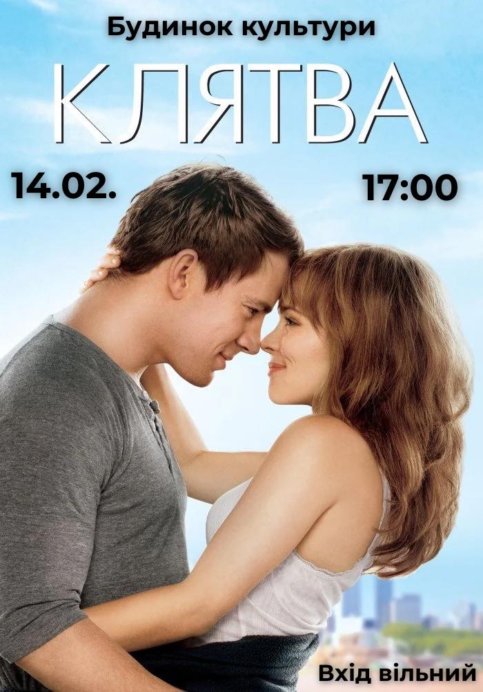 Новини Козятина - фото з На День закоханих покажуть «Клятву». Афіша заходів для козятинчан