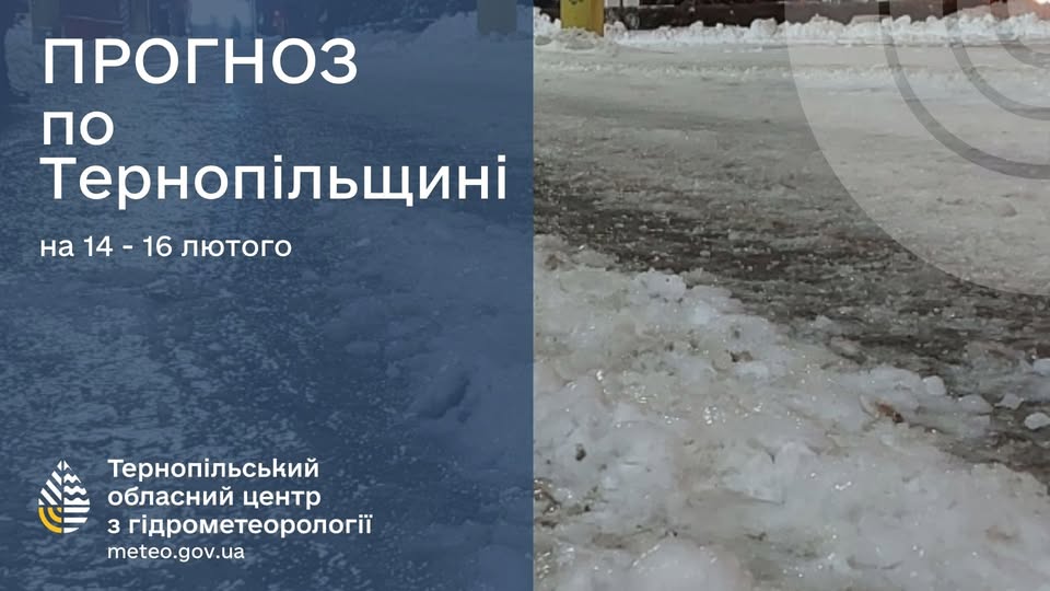 На зображенні може бути: арктика та текст «ПРОГНОЗ по Терноп.льщин. на 14 16 лютого Терноп.льський обласний центр 3 г.дрометеоролог meteo.gov.ua»