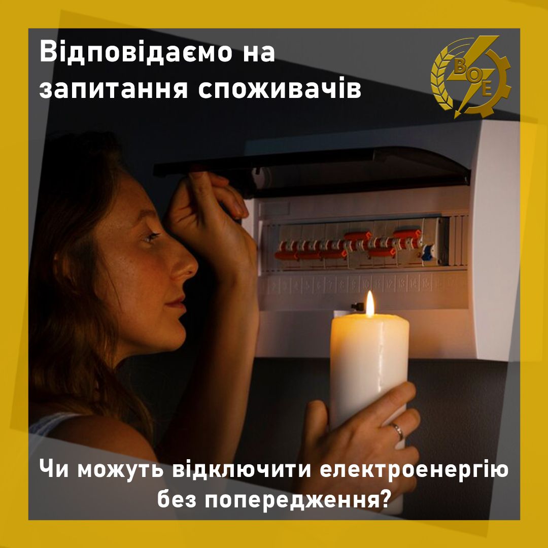 Новини Козятина - фото з Чи можуть відключити світло без попередження? Пояснили в обленерго