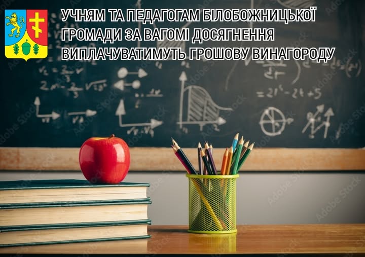 Новини Тернополя - фото з До 20 тисяч гривень: рекордні премії за досягнення в навчанні встановила громада на Тернопільщині На зображенні може бути: текст «キ УчНяМ TA ПЕДАГОГАМ БЫЛОБОЖНИЦЬКОЙ ГРОМАДИ ЗА ΒΑΓΟΜΙ ДОСЯГНЕНня ВИПЛАЧУВАтимуть ГРОШОВУ ВИНАГоРОДУ»