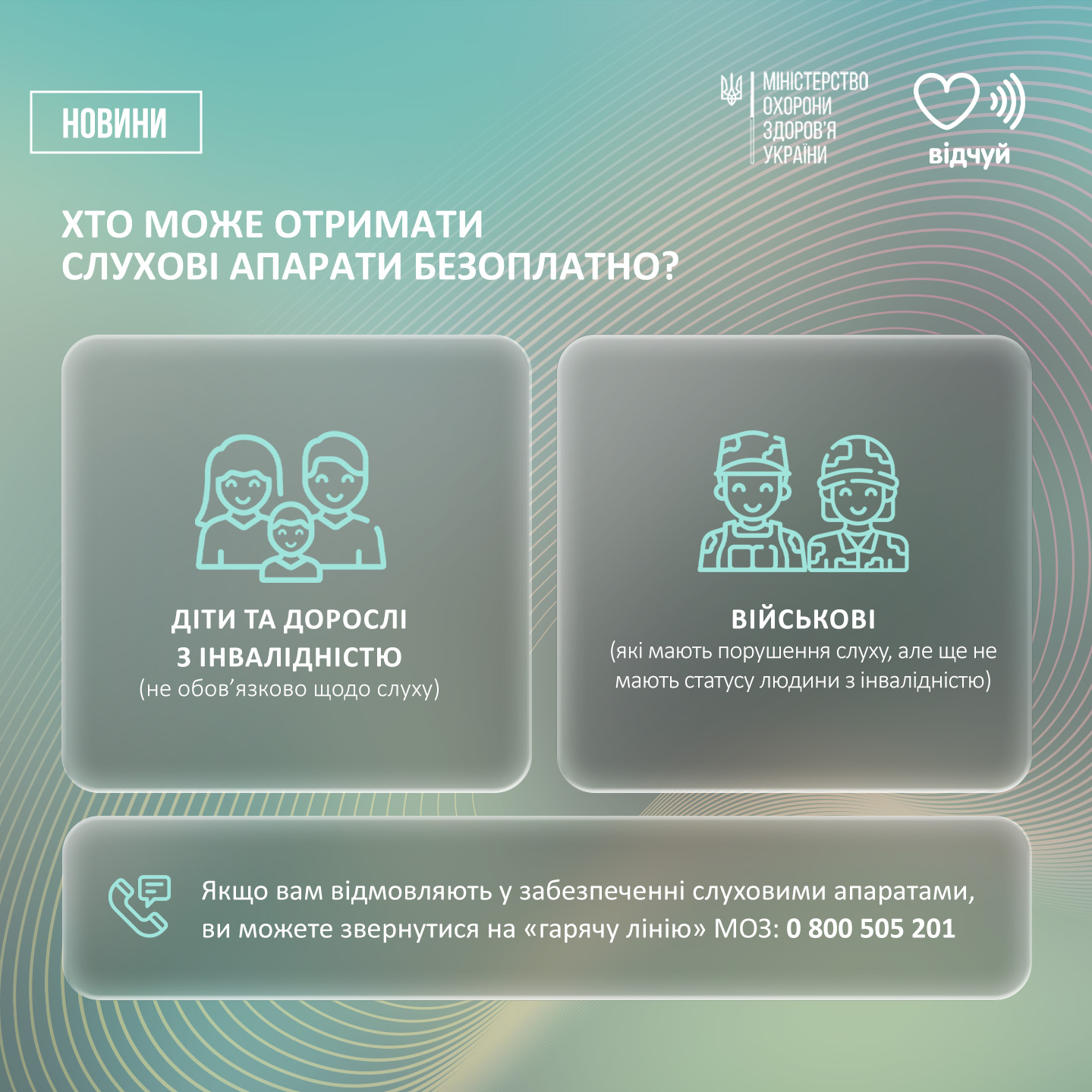 На зображенні може бути: одна або кілька осіб та текст «НОВИНИ МНСТЕРСТВО IHICTEPCTBO ОХОРОНИ ЗдОРОВЯ УКРАННИ хто МОЖЕ ОТРИМАТИ СЛУХОВИ АПАРАТИ БЕЗОПЛАТНО? видчуЙ ДтИ ТИТАДОРОСЛИ TA ДОРОСЛИ 3 ΙΗΒАЛΙДНИСТЮ (He обов' ЯЗКОво щодо слуху) 易尚 哈究 ВИЙСЬКОВ (AKi мають (Акмаютьпорушення ьпорушення слуху, але ще не мають татусу людини .нвалнистю) iHBa/ Якщо вам в.дмовляють y забезпеченн. слуховими апаратами, ви можете звернутися на <<гарячу л.н.ю> МОЗ: 0 800 505 201»