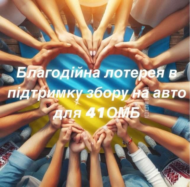 Новини Козятина - фото з На авто для 41 ОМБ залишилось зібрати майже 70 тисяч. Організували лотерею