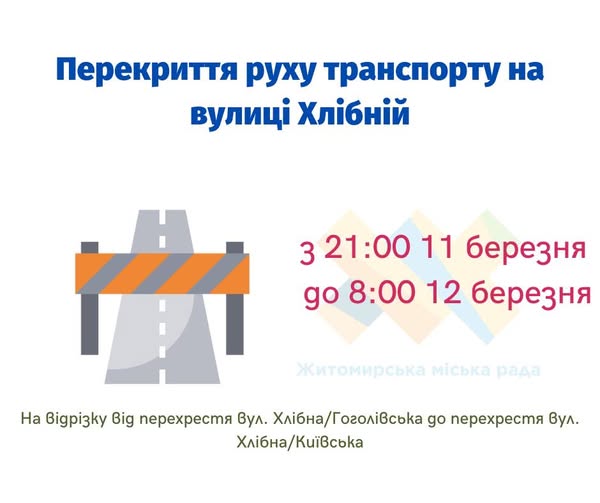 Новини Житомира - фото з До уваги водіїв: 11 березня буде перекрито рух транспорту по вулиці Хлібній На зображенні може бути: текст «Перекриття руху транспорту на вулици Хл.нίй 3 21:00 11 березня go8:00 go 8:00 12 березня Житомирська миска рада На Bigpizky Big перехрестя перехрестя вул. Хлибна/г бна/Гоголίвська оголίвська go перехрестя вул. Хлίбна/Кийвська»