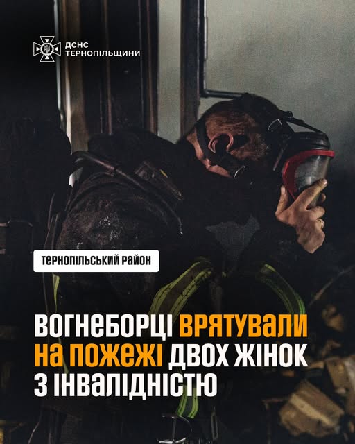 Новини Тернополя - фото з Пожежа на Теребовлянщині: вогнеборці врятували двох жінок На зображенні може бути: 1 особа та текст