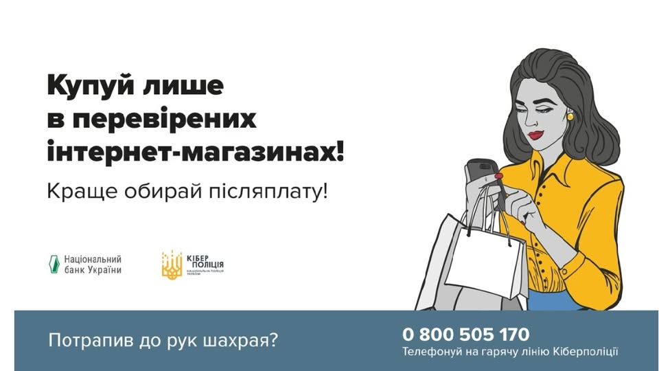На зображенні може бути: текст «Купуй лише в перев.рених нтернет-магазинах! Краще обирай писляплату! Национальний банк Украйни КИБЕР КПОлЦЯ ПОЛИЦИЯ ОЛЦИ Whd Потрапив до рук шахрая? o 800 800505170 505 170 Телефонуй на гарячу Л.н.ю Кίберпол.цй»