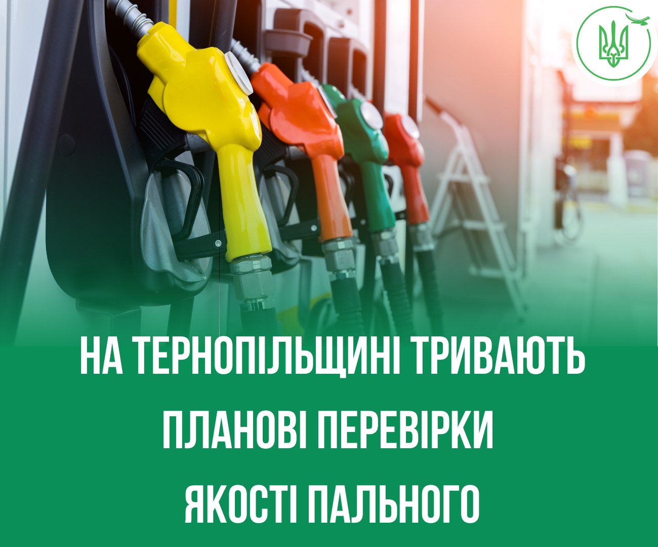 Новини Тернополя - фото з Якість пального перевіряють на автозаправках Тернопільщини. А ви задоволені? На зображенні може бути: текст