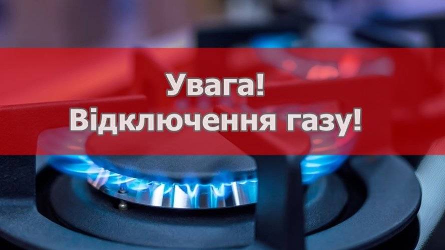 На зображенні може бути: текст «Увага! В.дключення газу!»