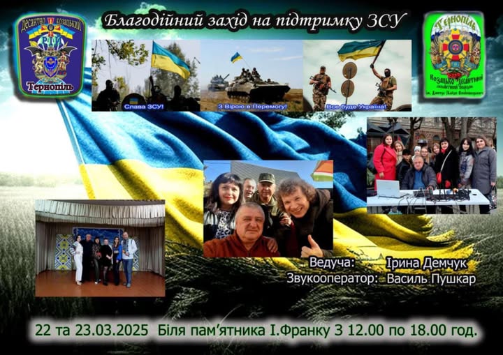 На зображенні може бути: 15 людей та текст «Десантор Кзацыу Благодийний зαχίд на пидтримку ЗСУ Терношль Te ТЕрНОПИь Слава Славасу! ЗСУ! 3 Biporo B Перемогу! Bce ВсобудеУкрайнае Всобуде буде Украйна! Козанько เนมหาแต์ Фо.цр Remmpa kaitar wepsere Ведуча: মকুম Прина Демчук Звукооператор: Василь Пушкар 22 та 23.03.2025 Б.лЯ пам'ятника Πам' .Франку 3 12.00 по 18.00 год.»