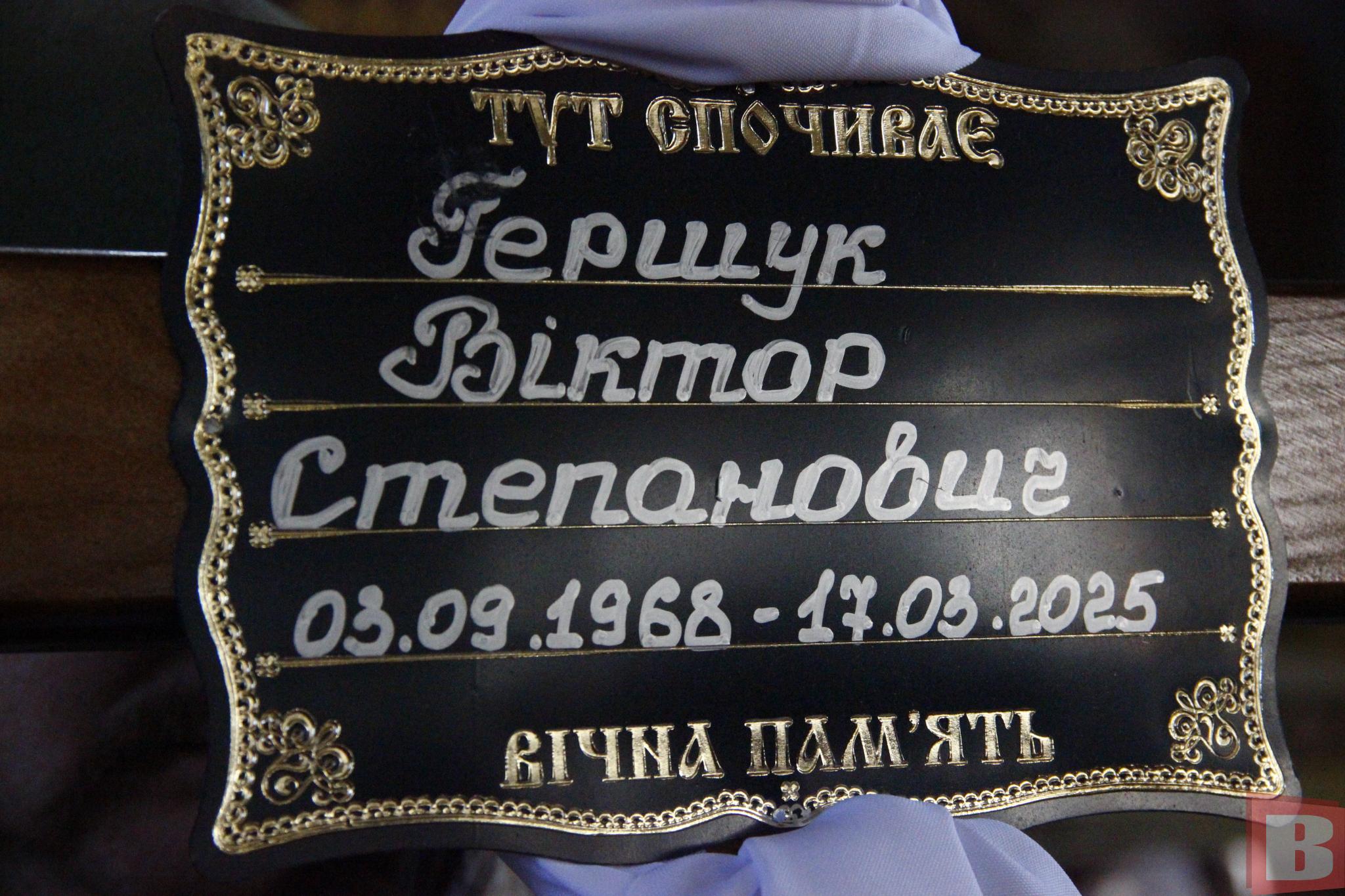Новини Хмельницького - фото з «Я піду, щоб не йшли мої сини»: у Хмельницькому попрощалися із Віктором Гершуком