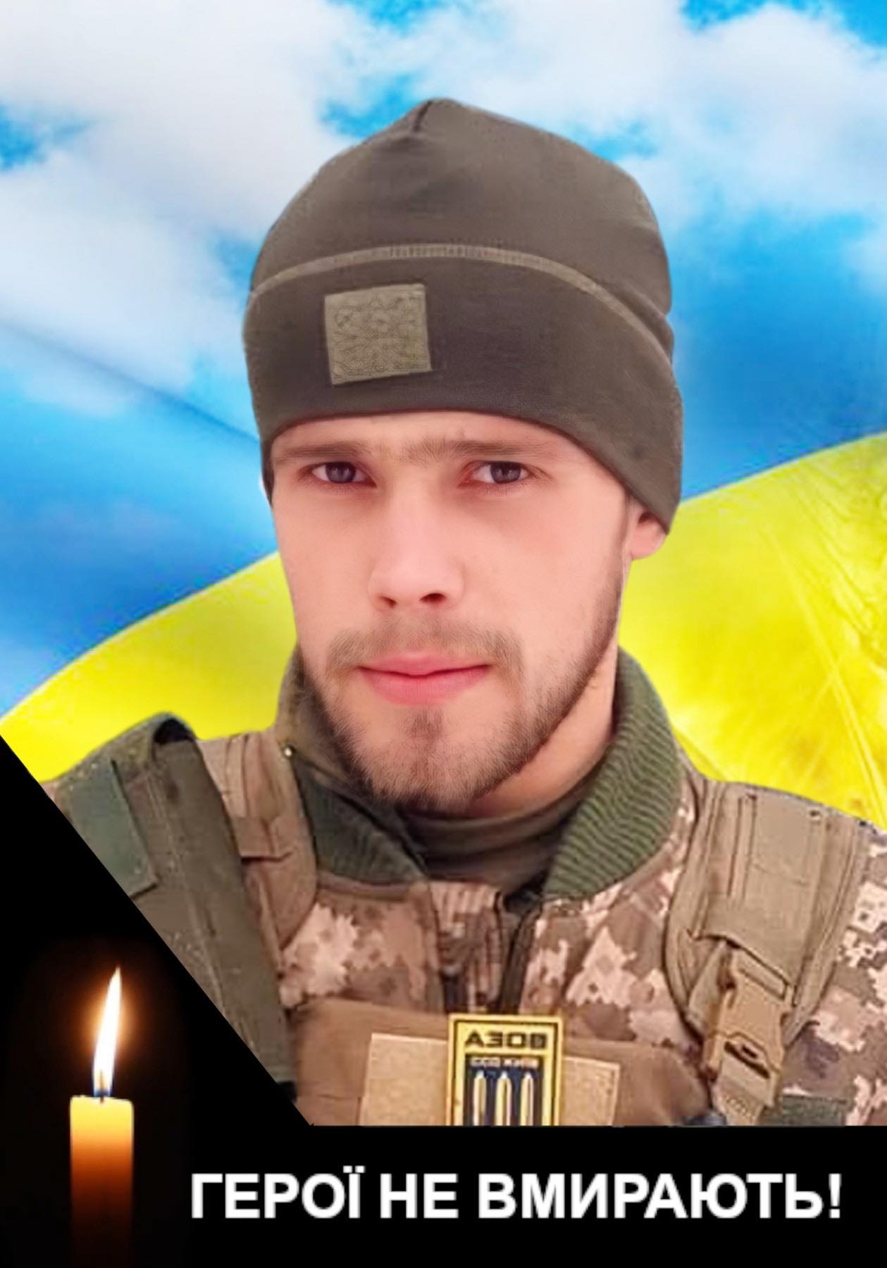 На зображенні може бути: 1 особа та текст «A300 CCa กลล ΓΕΡΟΪ HE BMИPAЮTb!»