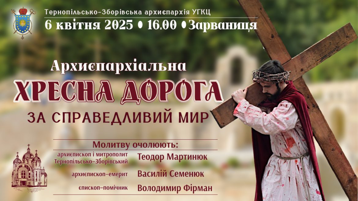 Новини Тернополя - фото з У Зарваниці відбудеться Хресна дорога