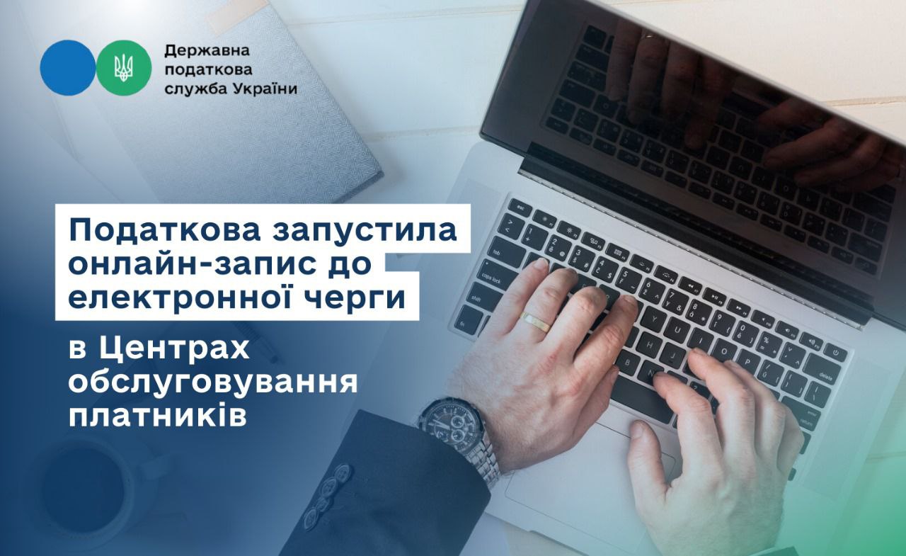 Новини Тернополя - фото з Податкова запустила онлайн-запис до електронної черги в Центрах обслуговування платників
