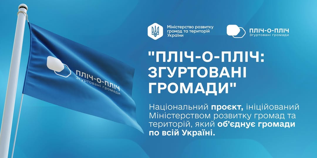 Новини Тернополя - фото з Деокуповані та прифронтові громади отримають більше допомоги від громад-партнерів з Тернопільщини На зображенні може бути: текст «وليا DIA Мниерство Млстерстворозвитку розвитку громад τα τα територий Украйни ПЛУЧ-О-ПЛИЧ Эгуртовани Mi рамади nunit-a-nmy ЭгУртован. Згуртовані ПЛΙ-О-ПЛ1Ч aHi 3rypr poMa "ПЛИЧ-О-ПЛ1Ч: -ПлИЧ: ЗГУРТОВАНИ ГРОМАДИ" Национальний проект, .н.Цийований Минстерством розвитку громад та територий, який об'еднуе громади по всий Ур.»