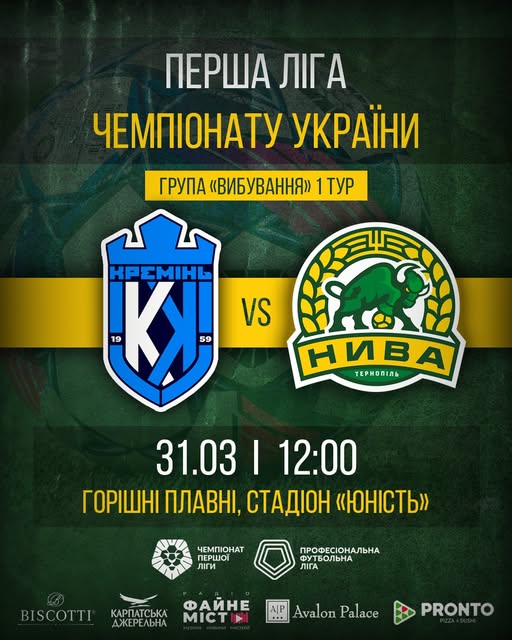 Новини Тернополя - фото з Тернопільська «Нива» зіграє на виїзді проти «Кременя» На зображенні може бути: текст «ПЕРША ЛΙГА ЧЕМПНАТУ УКРАЙНИ ГРУПА «ВИБуВАння> 1 ТУР KPEMIHL ΚΙ 59 VS 19 НИВА ТЕРНОПИЛЬ 31.03 31.03|12:00 I 12:00 ГОРΙШН ПЛАВНИ, СТАДИОН «ЮНСТЬ>> ЧЕМПНАТ ПЕРШОЙ Лии ПРОФЕСЮОНАЛЬНА БОЛЬНА ЛΙГΑ BISCOTTI КАРПАТСЬКА ДЖЕРЕЛЬНА ФАЙНЕ MICTIN Р Avalon Palace PRONTO»