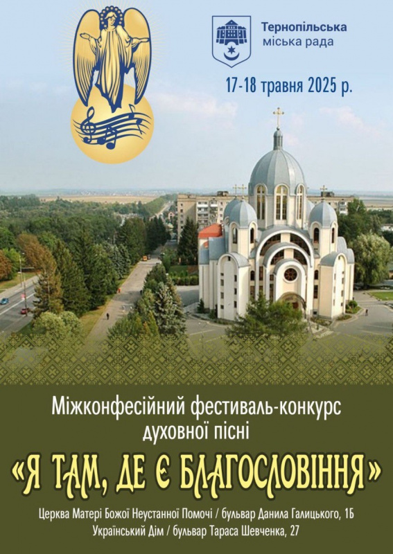 Новини Тернополя - фото з У Тернополі відбудеться фестиваль-конкурс духовної пісні «Я там, де є Благословіння»
