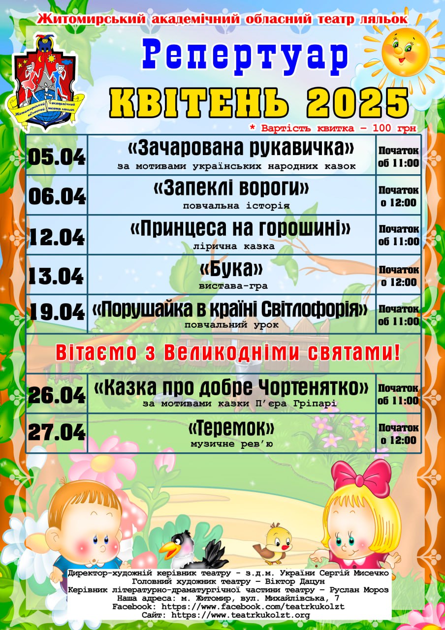 Новини Житомира - фото з Житомирський театр ляльок: репертуар квітня