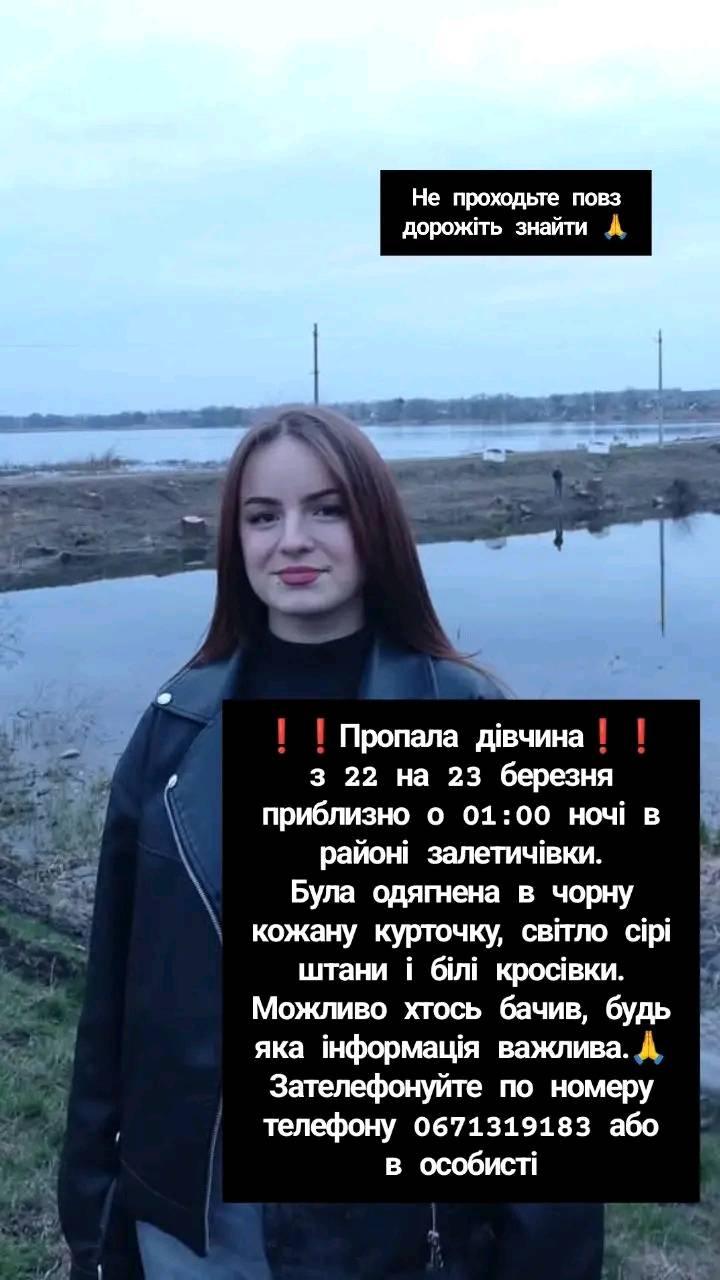 Возможно, это изображение 1 человек и текст «He проходьте повз дорожить знайти в Пропала дивчина 3 22 на 23 березня приблизно o 01:00 НОЧί райони залетичивки. Була одягнена в чорну кожану курточку, св.тло cipi штани i бί. кросивки. Можливо ХтоСЬ бачив, будь яка нформация важлива. Зателефонуйте по номеру телефону 0671319183 або в особи»