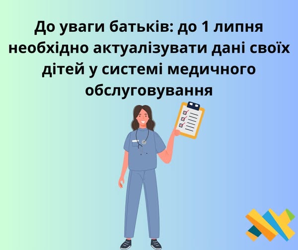 Новини Житомира - фото з До уваги батьків: до 1 липня необхідно актуалізувати дані своїх дітей у системі медичного обслуговування На зображенні може бути: текст