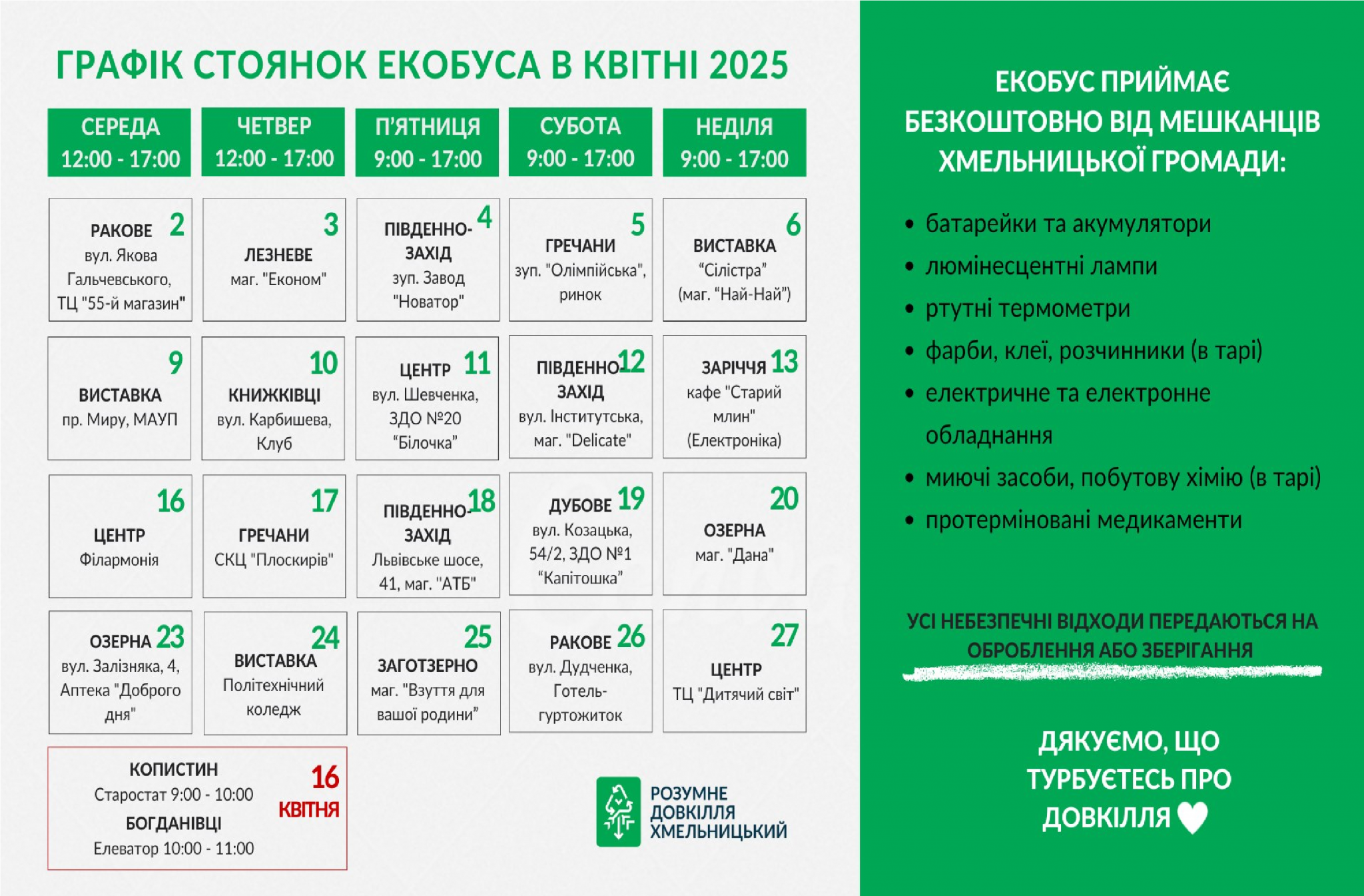 Новини Хмельницького - фото з Екобус відвідає нові локації у Хмельницькій громаді: графік на квітень