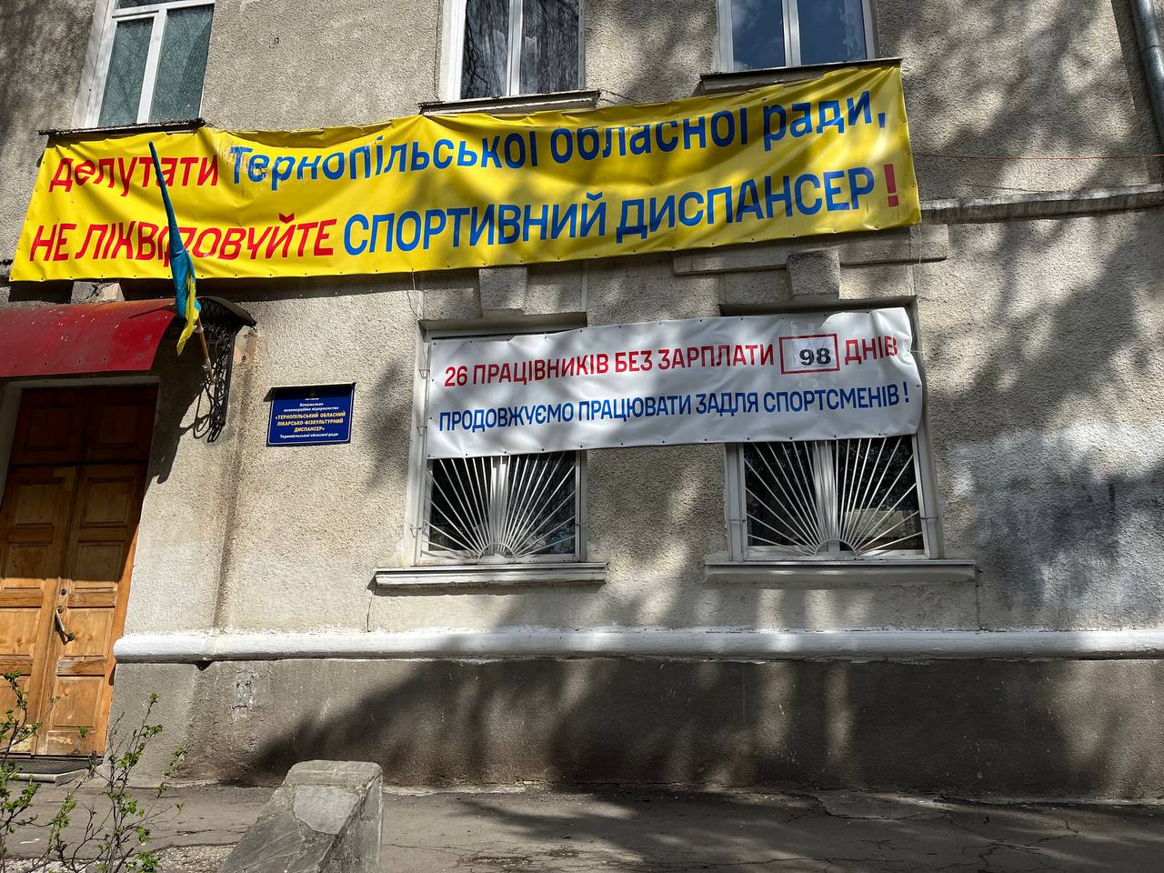 Новини Тернополя - фото з «А нікого не цікавить, чи ми їли»: чому працівники фізкультурного диспансеру виживають без зарплати четвертий місяць