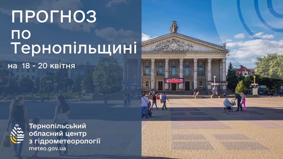 На зображенні може бути: 12 людей та текст «ПРОГНОЗ по Терноп.льщин. на 18 20 кв.тня Терноп.льський обласний центр 3 г.рометеороποг meteo.gov.ua»