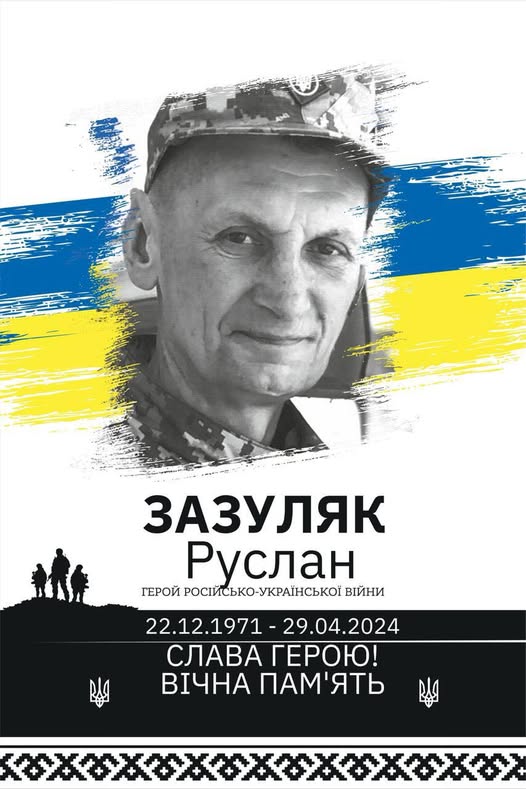 Можливо, це ілюстрація 1 особа та текст «ЗАЗУЛЯК Руслан ГЕРОЙ ростйсько-УКРАйнсьКо; РОСИЙСЬКО УКРАЙНСЬКО! ВЙни 22.12.1971 29.04.2024 СЛАВА ГЕРОЮ! ВИЧНА ПАМ'ЯТЬ»