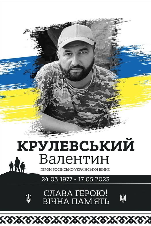 На зображенні може бути: 1 особа, борода та текст «КРуЛЕВСЫ КРУЛЕВсЬКИй Валентин ГЕРОЙ РСЙСЬКО-УКРАЙНСЬ ВИЙни 24.03.1977 17.05.2023 СЛАВА ГеРОЮ! ВИЧНА ПАМ'ЯТЬ RMA»