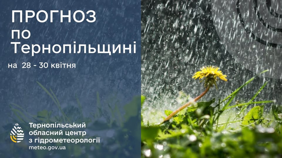 Новини Тернополя - фото з На Тернопільщині оголосили штормове попередження через заморозки На зображенні може бути: текст «ПРОГНОЗ по Терноп.льщин на 28 28-30 30 кв.Ня Терноп.льський обласний центр 3 гдрометеоролог meteo.gov.ua»